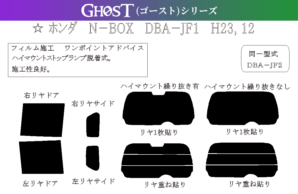 送料無料キャンペーン?】 ホンダ N-BOX Custom 年式 H29.9-R2.11 送料無料 ゴースト シリーズ フロントガラスフィルム  カーフィルム カット済み fucoa.cl